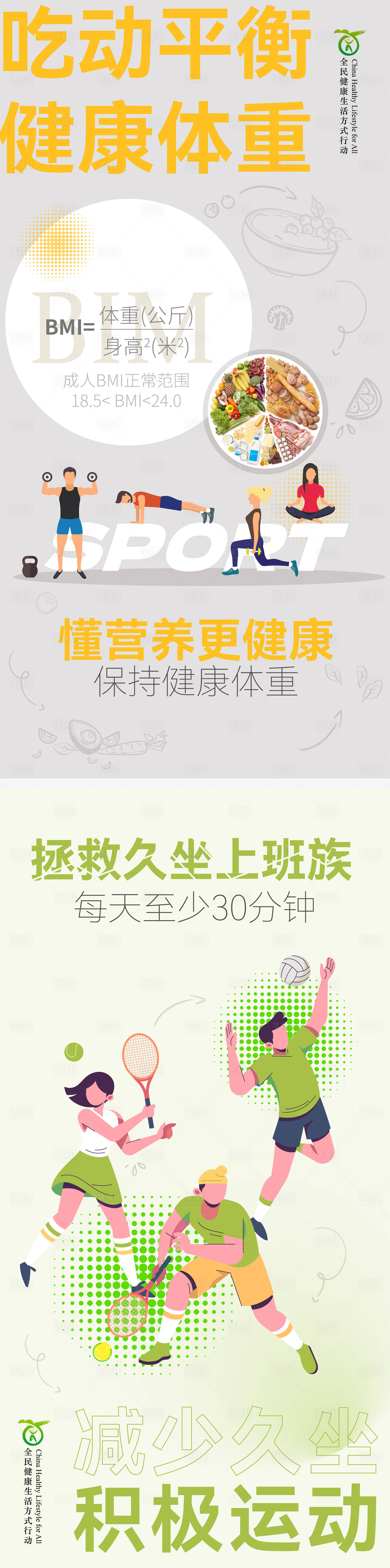 源文件下载【享设计】搜索编号：51660024689137837【吃动平衡健康海报】