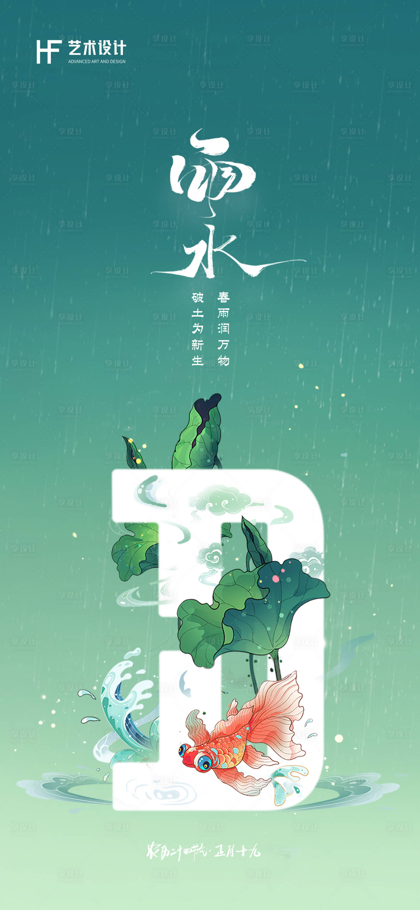 源文件下载【雨水节气海报】编号：94410024573357487