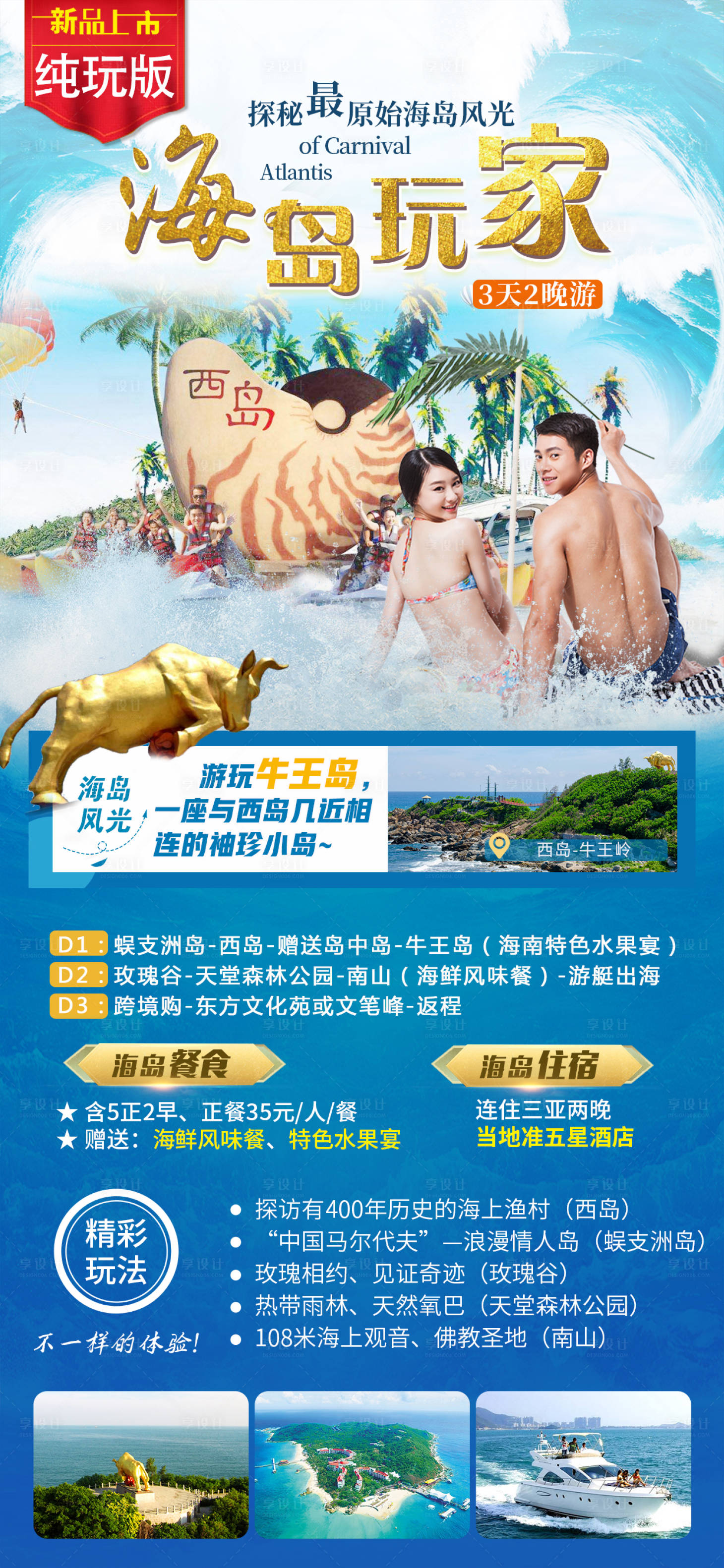 源文件下载【海岛玩家旅游海报】编号：85770024540003343