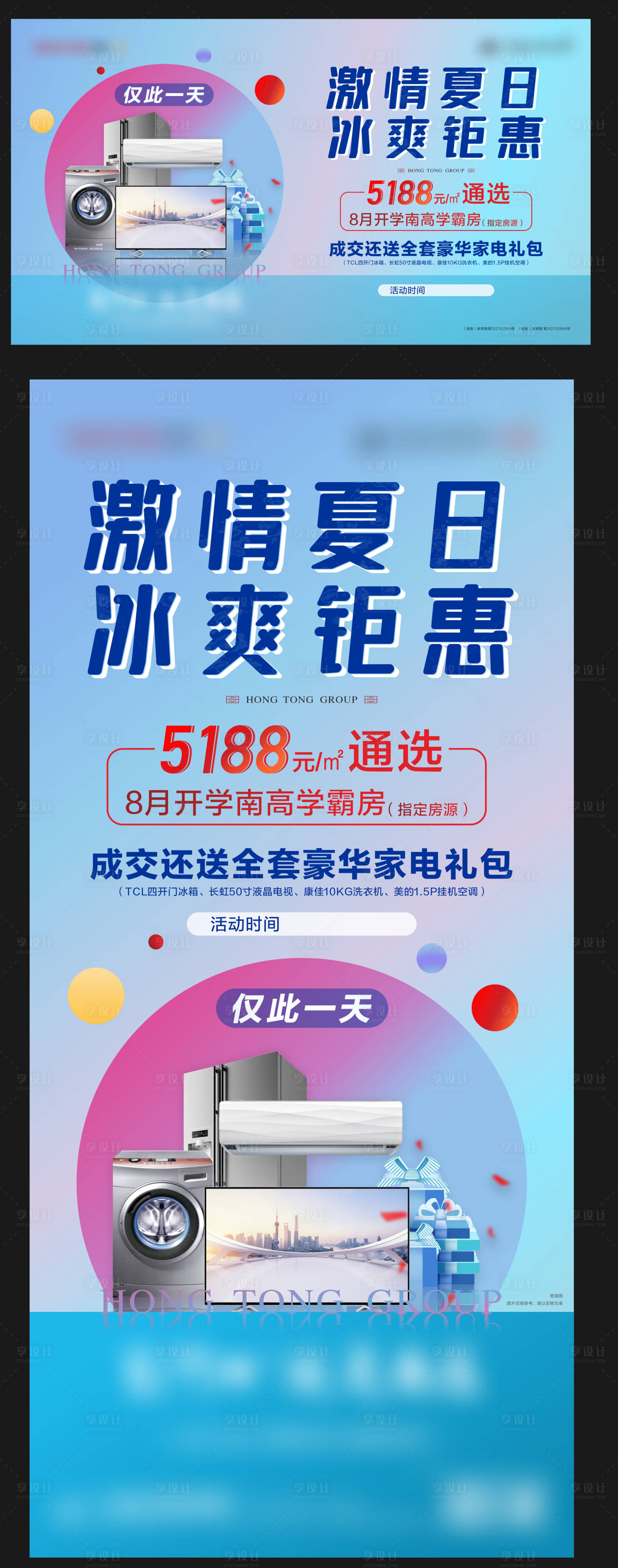 源文件下载【享设计】搜索编号：76460024455769803【地产夏日送家电活动海报】