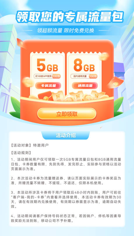 源文件下载【移动流量包福利特惠活动海报】编号：16660024365054583