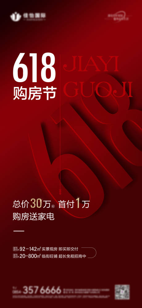 源文件下载【地产618购房节海报】编号：22290024571559467