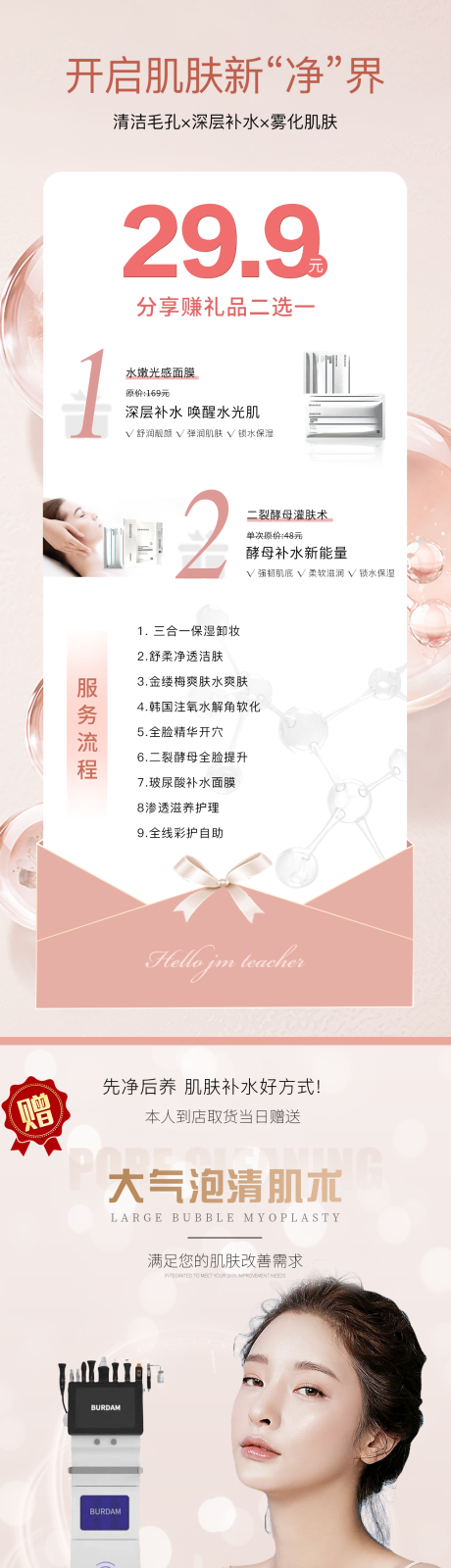 源文件下载【医美品牌宣传长图】编号：28830024293409655