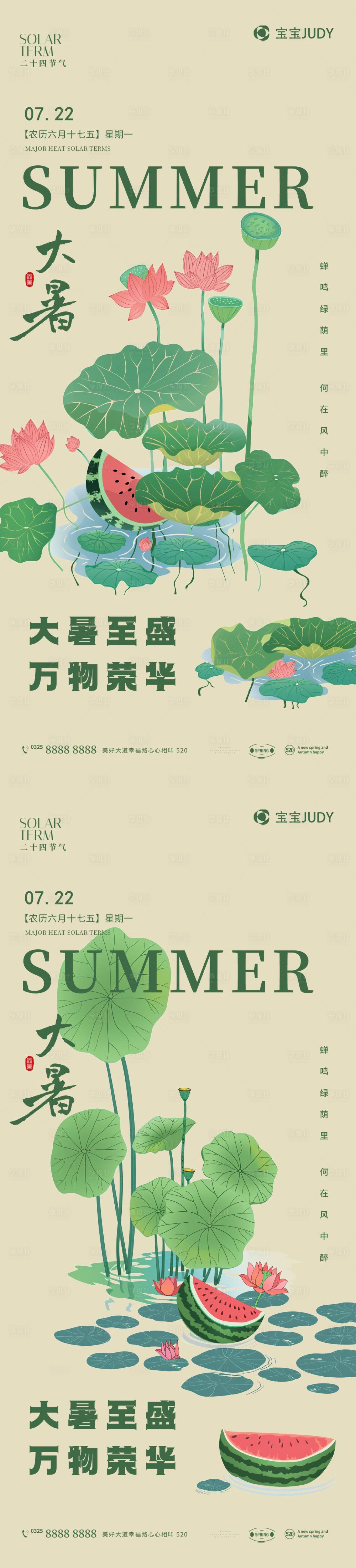 源文件下載【享設計】搜索編號：57700024577941323【大暑】