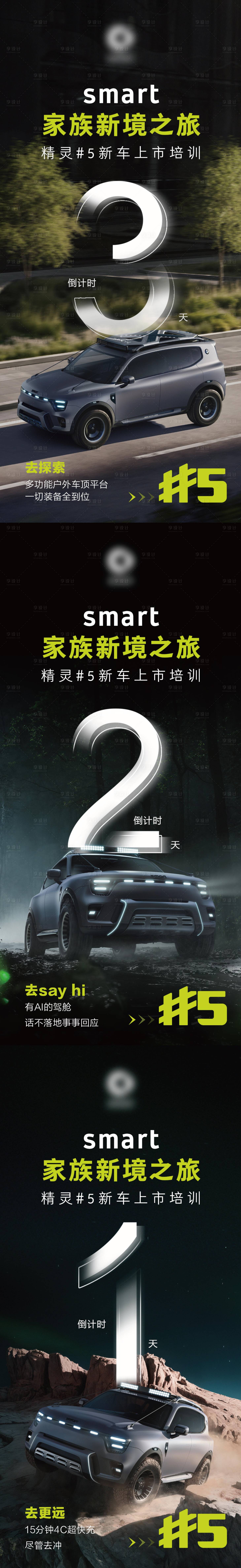 源文件下载【享设计】搜索编号：70980024586848012【汽车活动倒计时系列海报】