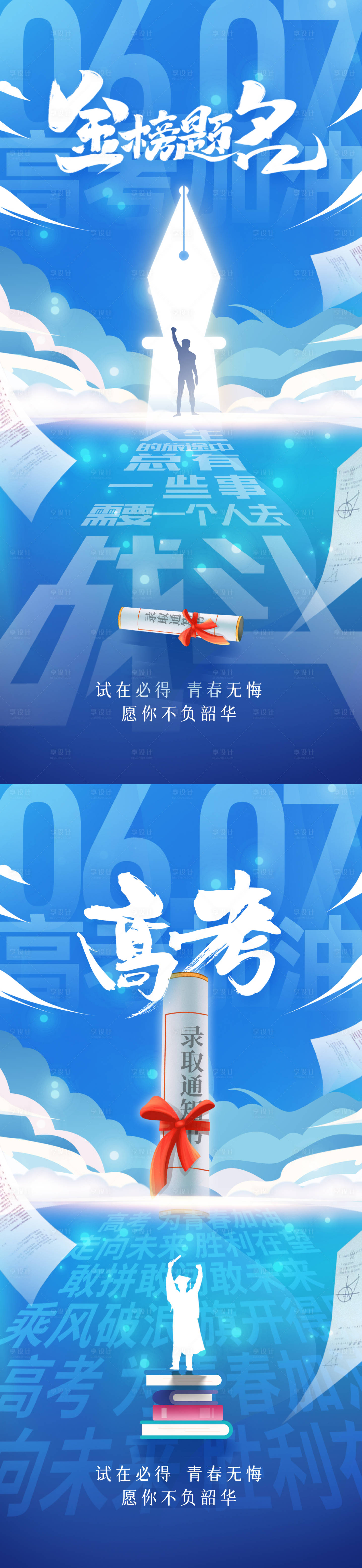 源文件下載【享設計】搜索編號：38320024279679185【高考加油系列海報】