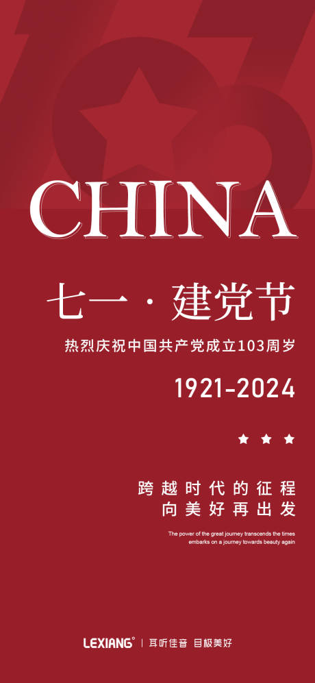 编号：21760024673617010【享设计】源文件下载-建党节海报