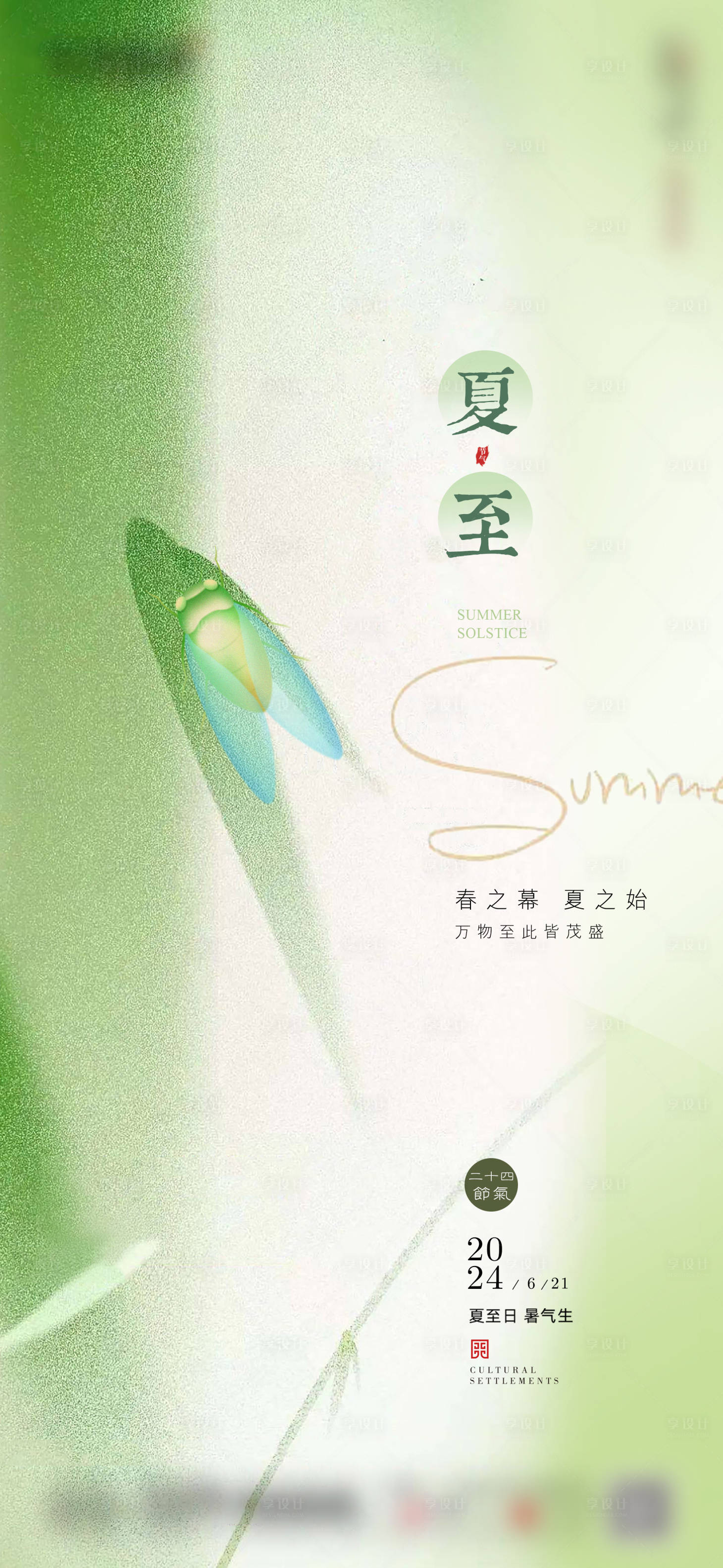 源文件下载【享设计】搜索编号：84020024637636646【夏至海报】
