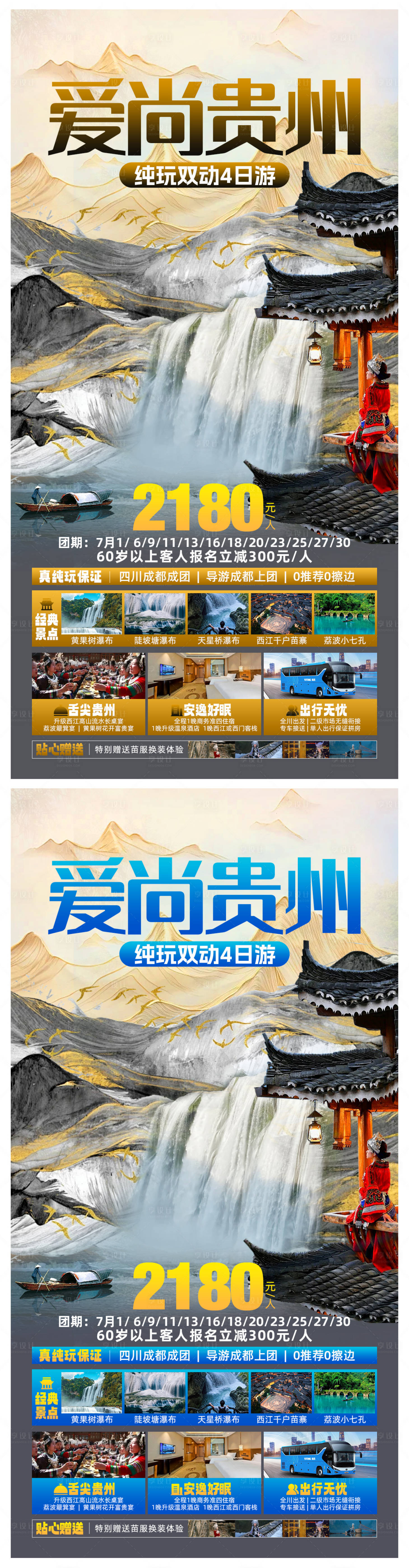 源文件下載【享設計】搜索編號：50590024677291000【貴州旅游海報】