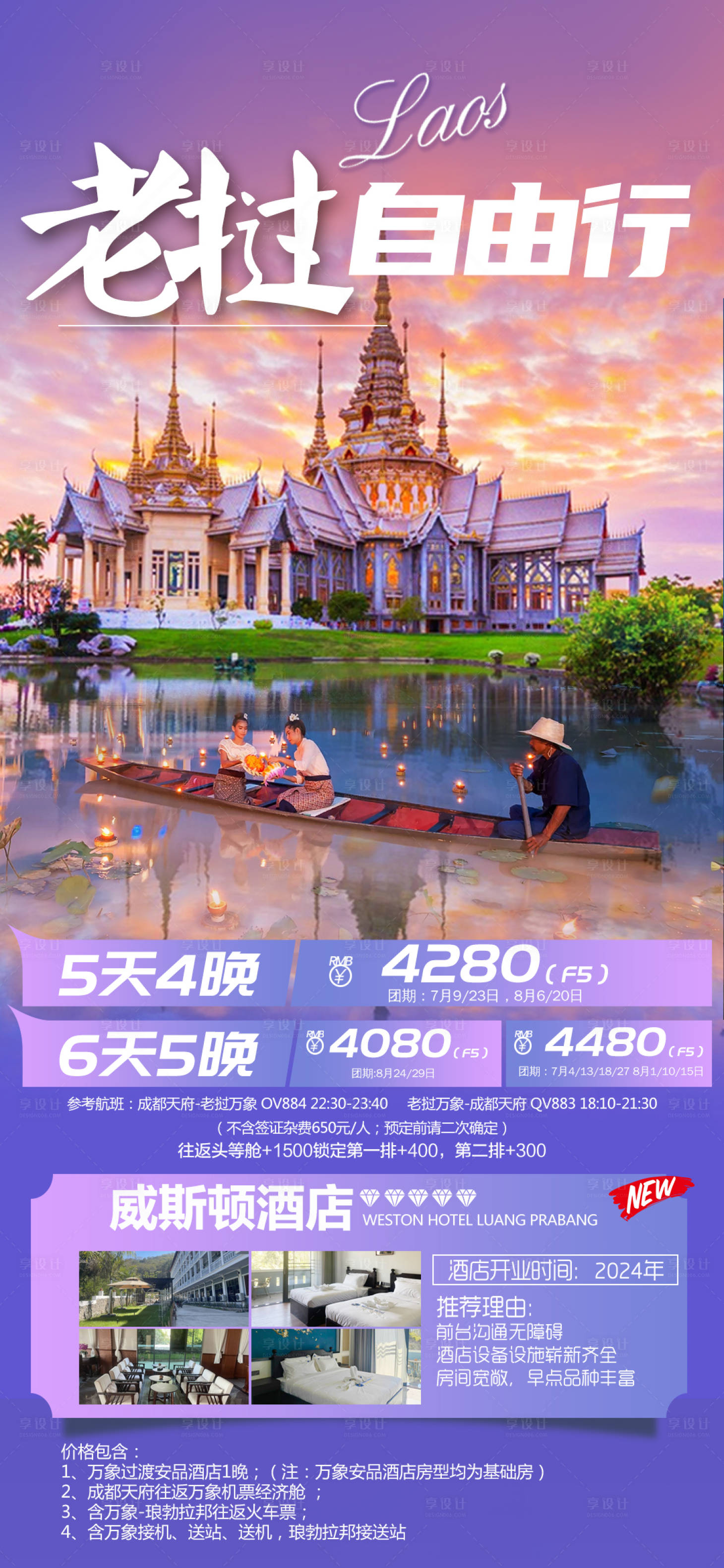 源文件下载【老挝自由行旅游海报】编号：77840024606071024