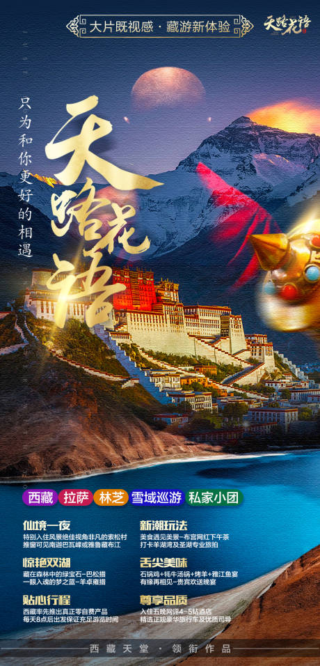 编号：46680024331636050【享设计】源文件下载-西藏旅游海报 