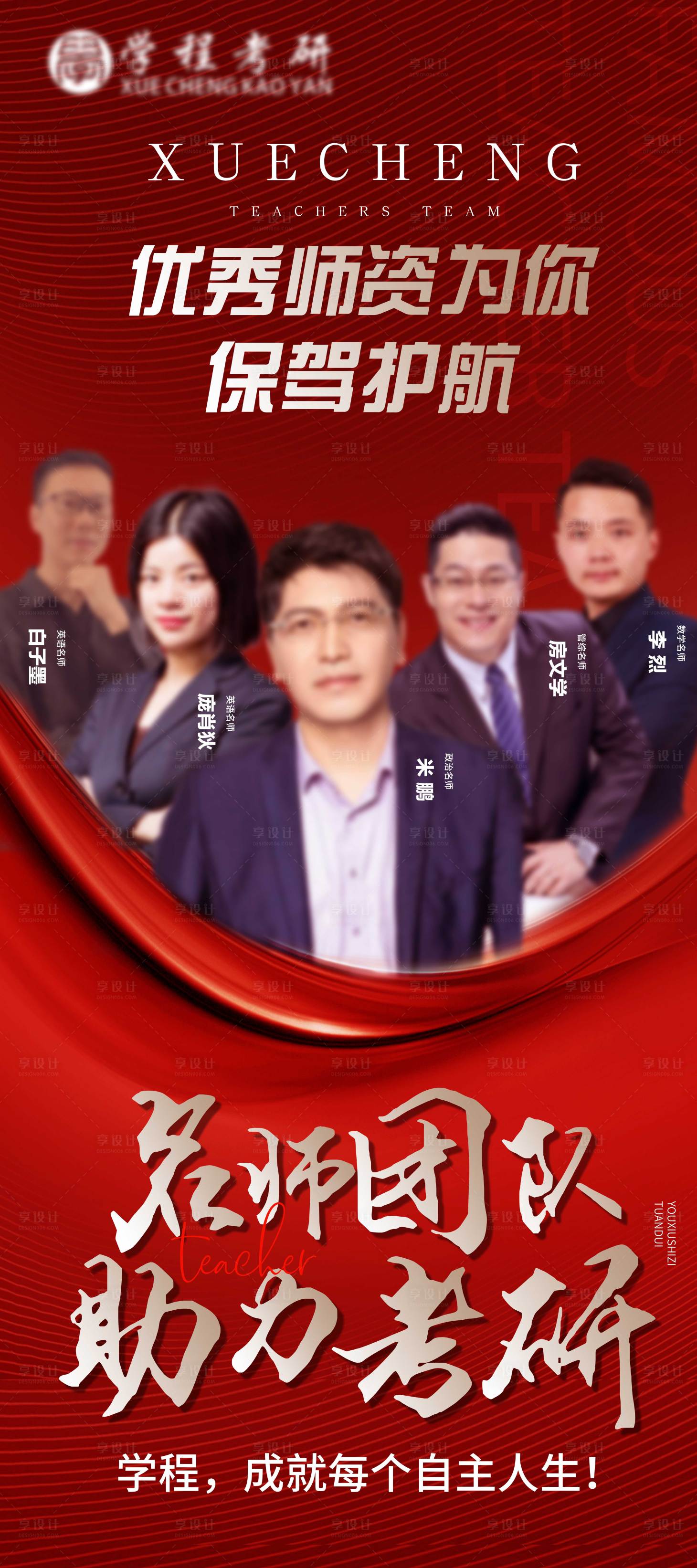 源文件下载【享设计】搜索编号：38380024690661775【考研培训机构名师门型展架易拉宝】