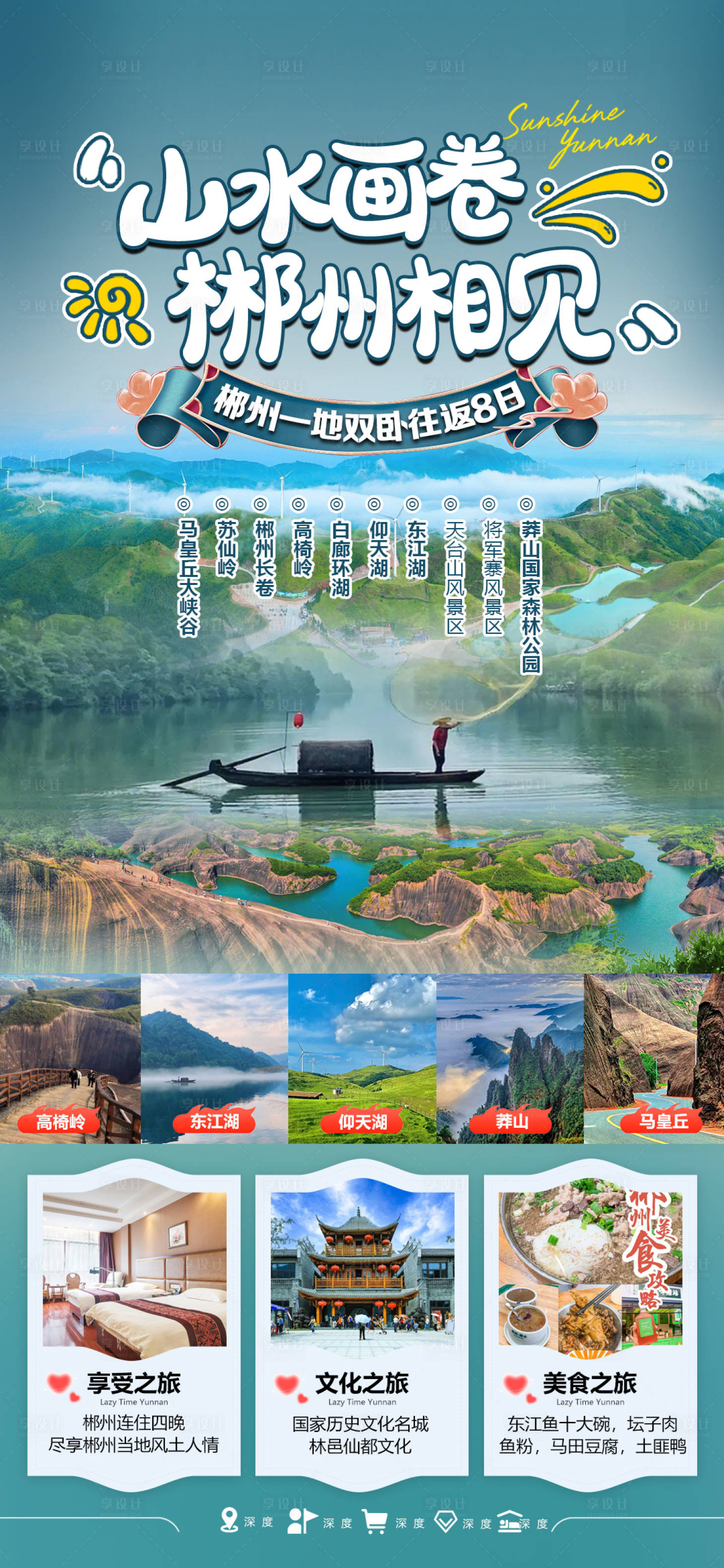 源文件下载【湖南郴州旅游海报】编号：62800024850947570