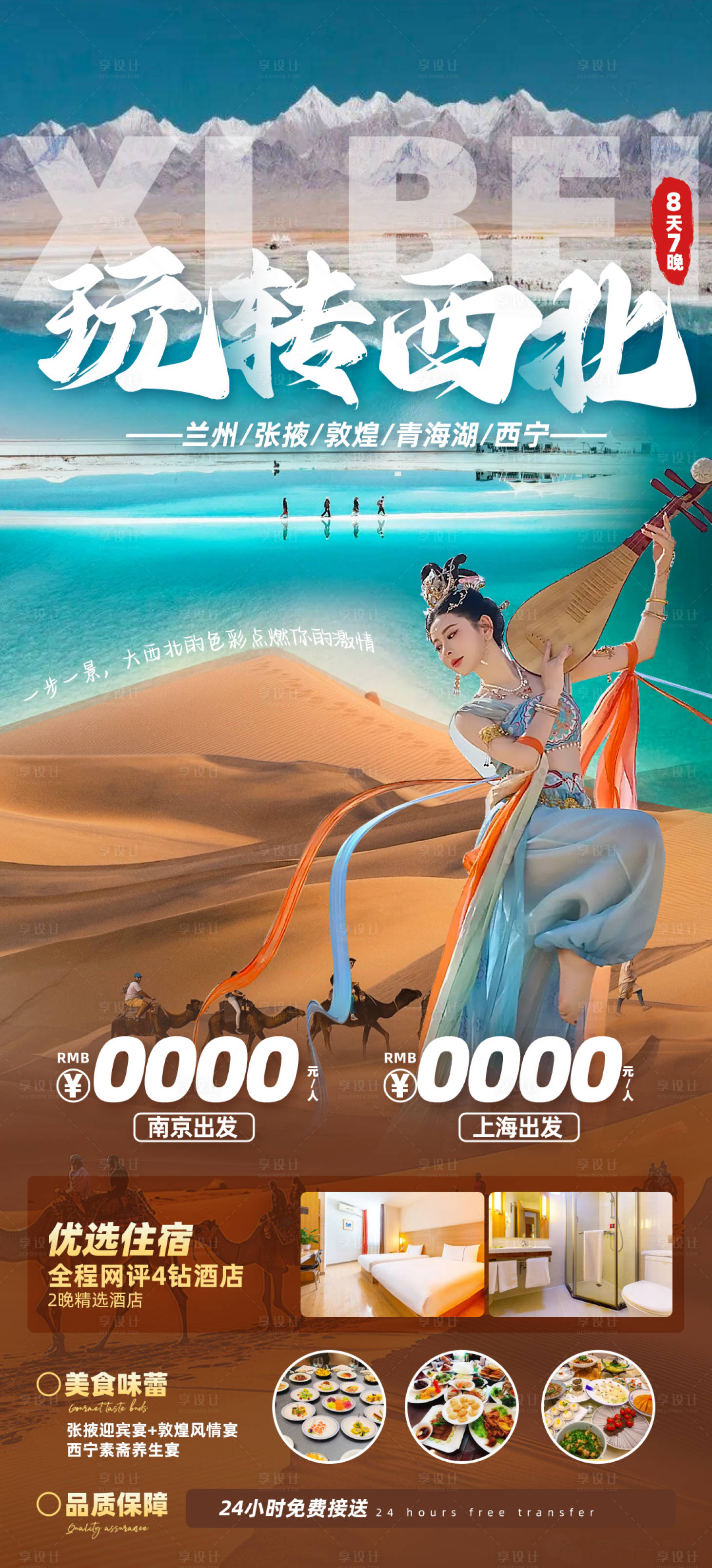 源文件下载【享设计】搜索编号：53750024468648877【西北旅游宣传海报】
