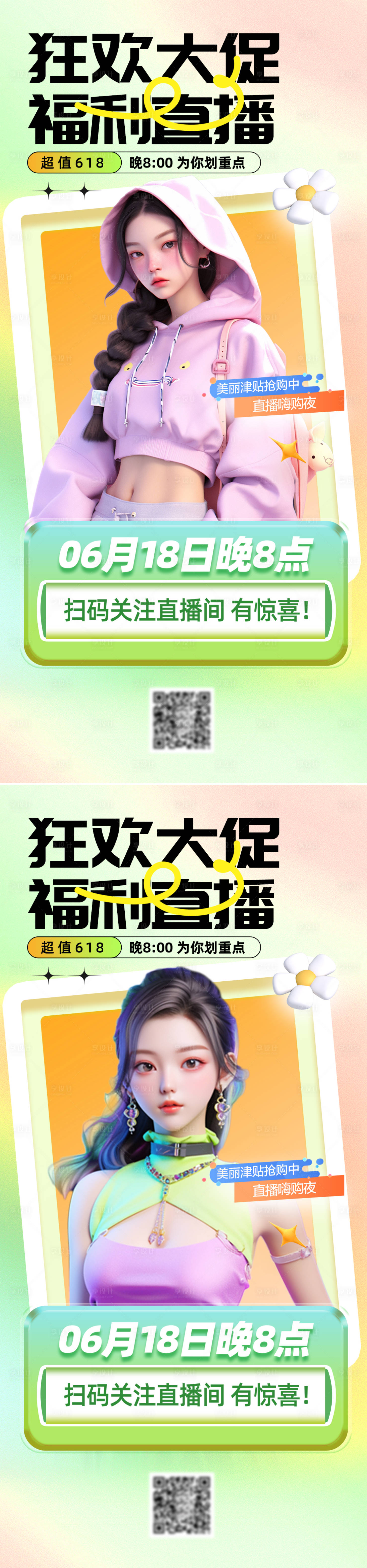 源文件下載【享設(shè)計】搜索編號：69320024283823114【醫(yī)美618直播活動海報】