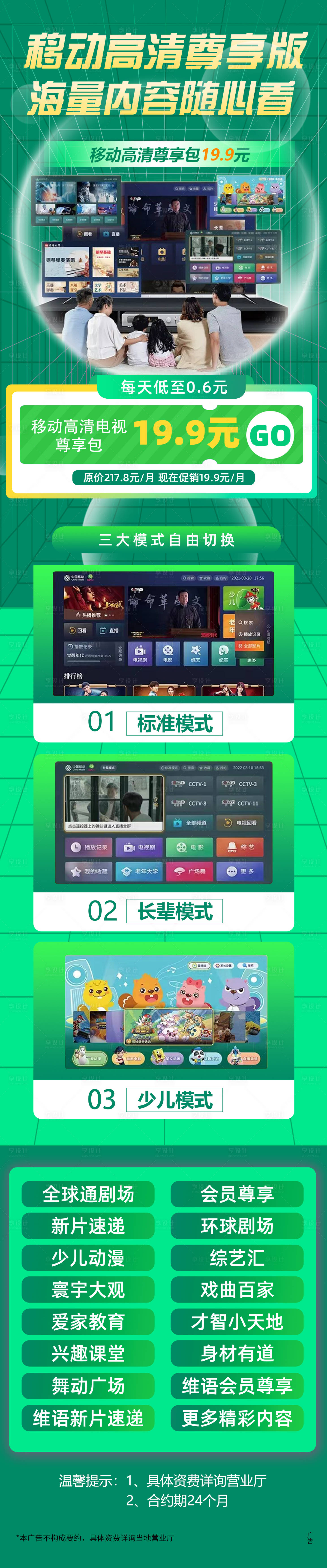 源文件下载【享设计】搜索编号：84070024548365707【移动高清电视节目包长图海报】