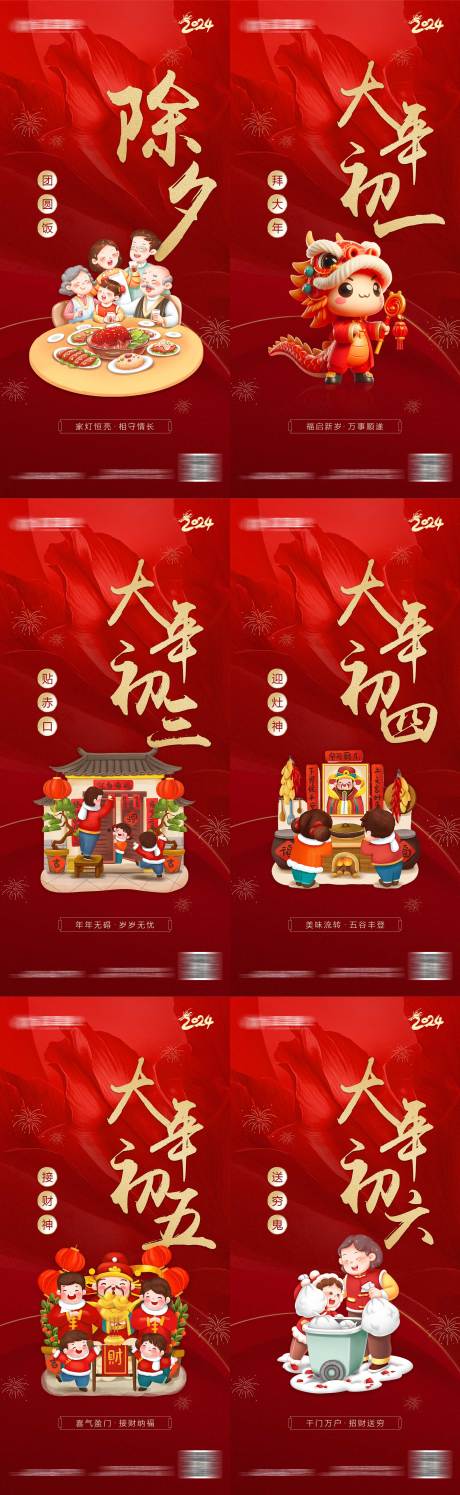 源文件下载【享设计】搜索编号：70610024559546464【新年初一至初六系列海报】