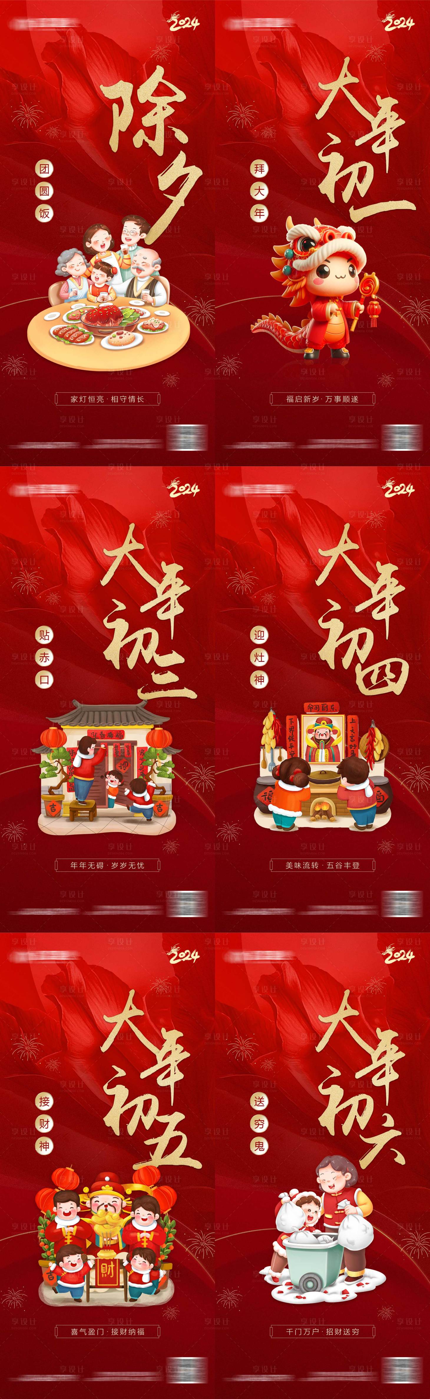 源文件下载【享设计】搜索编号：70610024559546464【新年初一至初六系列海报】