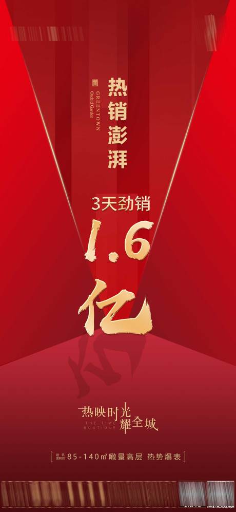 源文件下載【享設計】搜索編號：27070024527725174【熱銷紅盤勁銷海報】