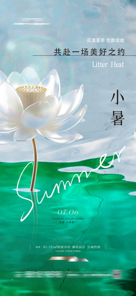 源文件下載【享設計】搜索編號：67290024862233562【小暑節氣海報】