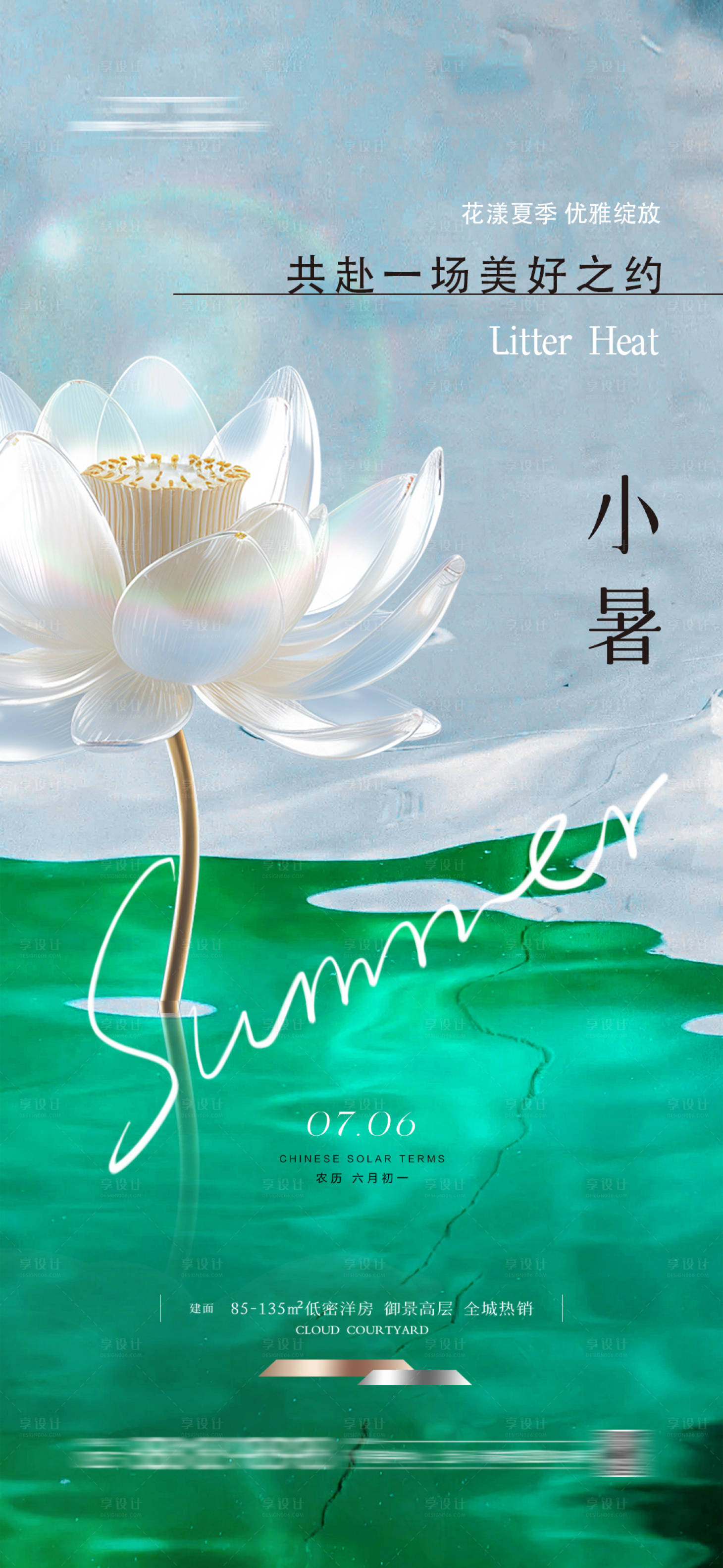 源文件下載【享設計】搜索編號：67290024862233562【小暑節(jié)氣海報】