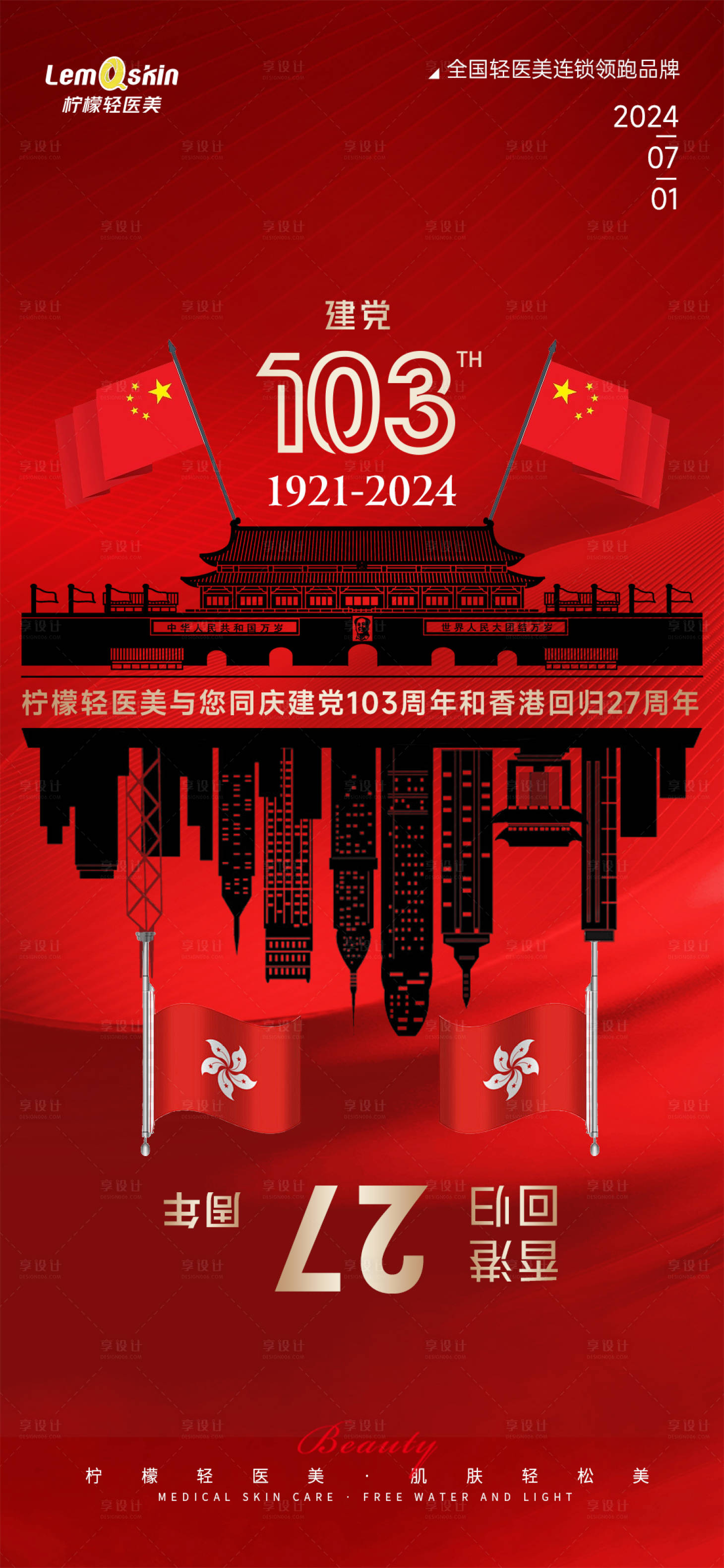 源文件下载【享设计】搜索编号：75990024704628019【医美建军节海报】