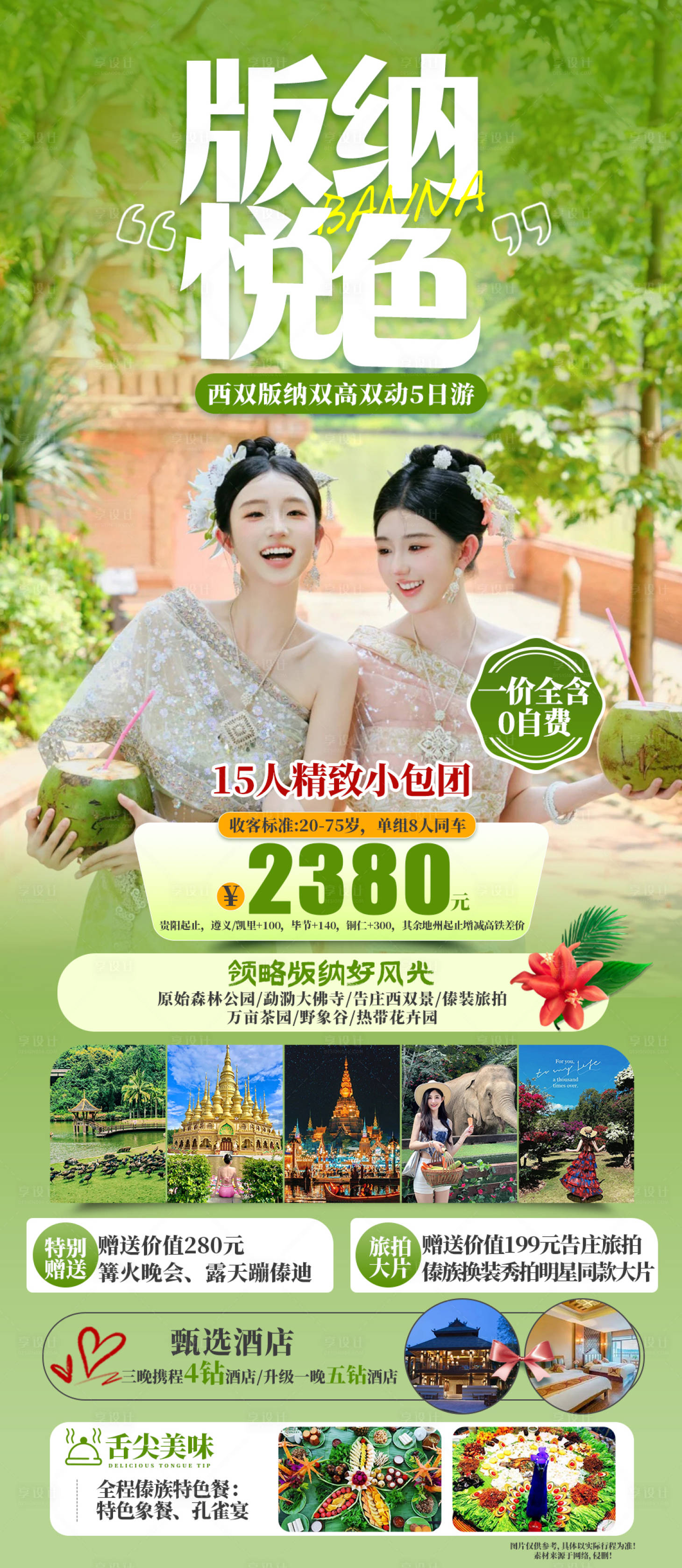 源文件下載【享設計】搜索編號：18270024313337043【西雙版納旅游海報】