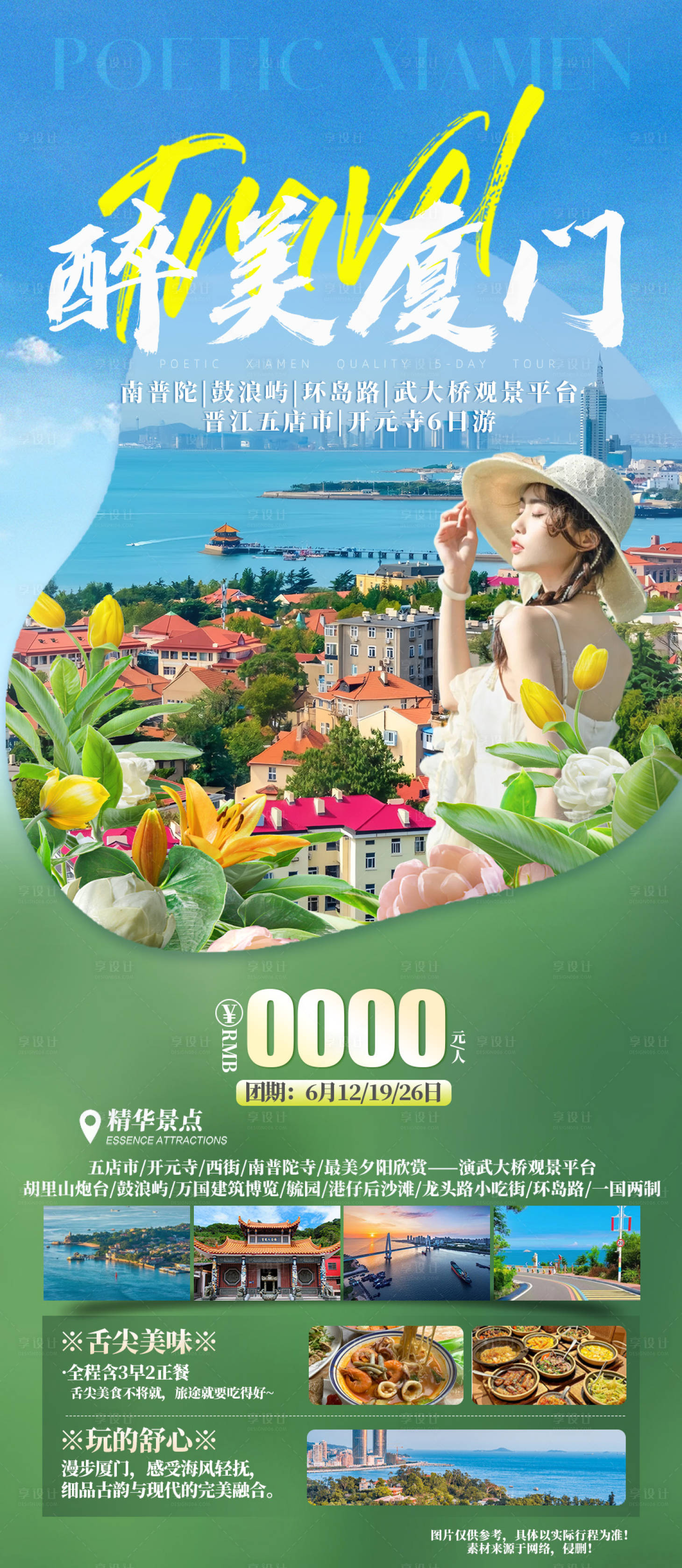 源文件下载【享设计】搜索编号：99290024421011049【厦门旅游海报】