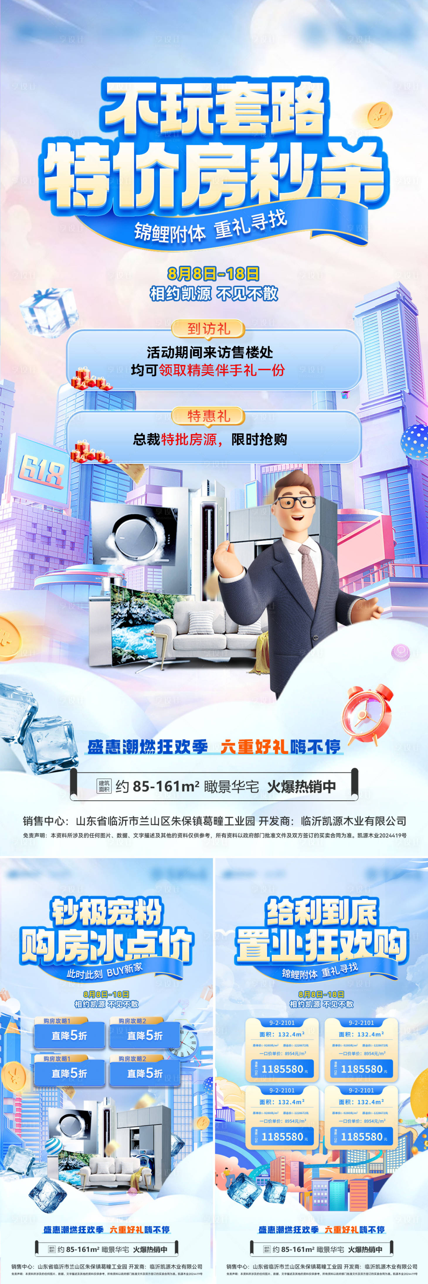 源文件下載【房地產(chǎn)夏日購房節(jié)冰點一口價秒殺海報】編號：43040024776361408