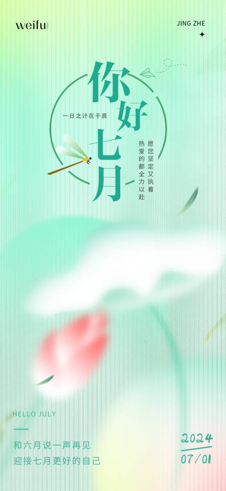 七月你好早安日签弥散风宣传海报