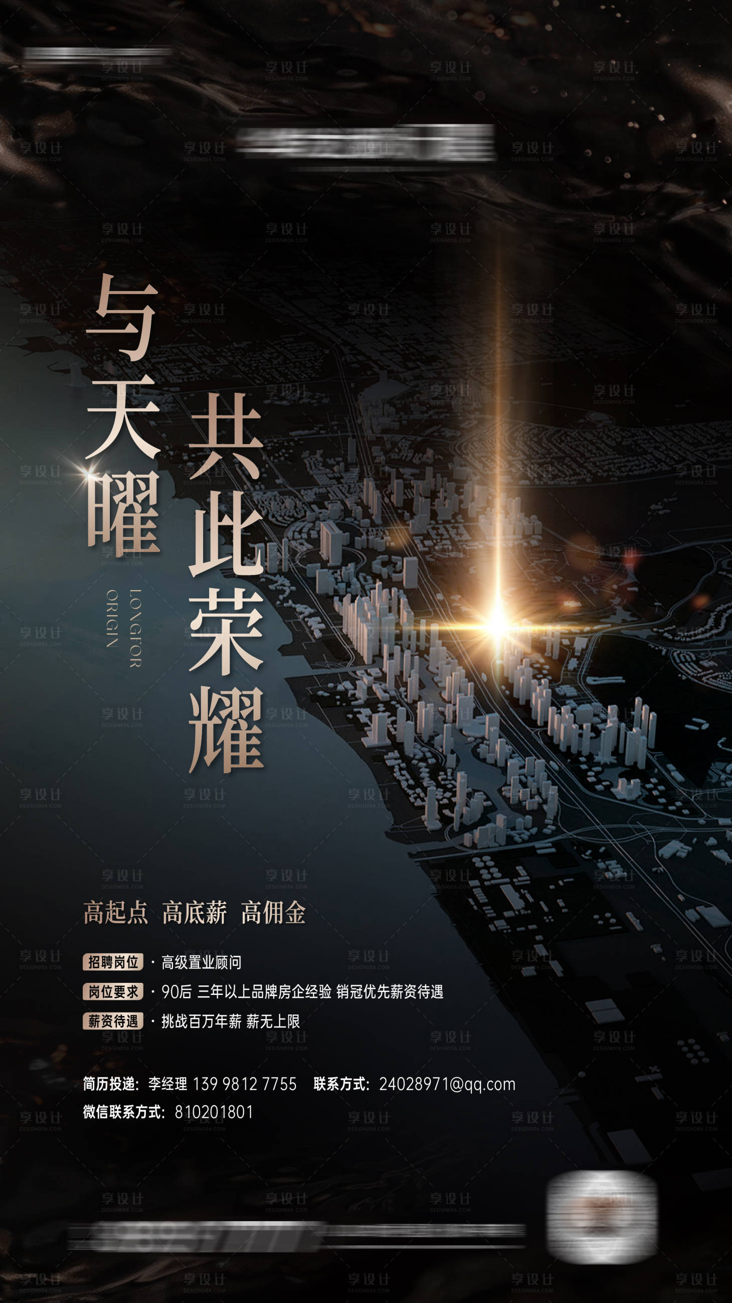 源文件下載【享設(shè)計】搜索編號：77150024416094895【地產(chǎn)招聘海報】