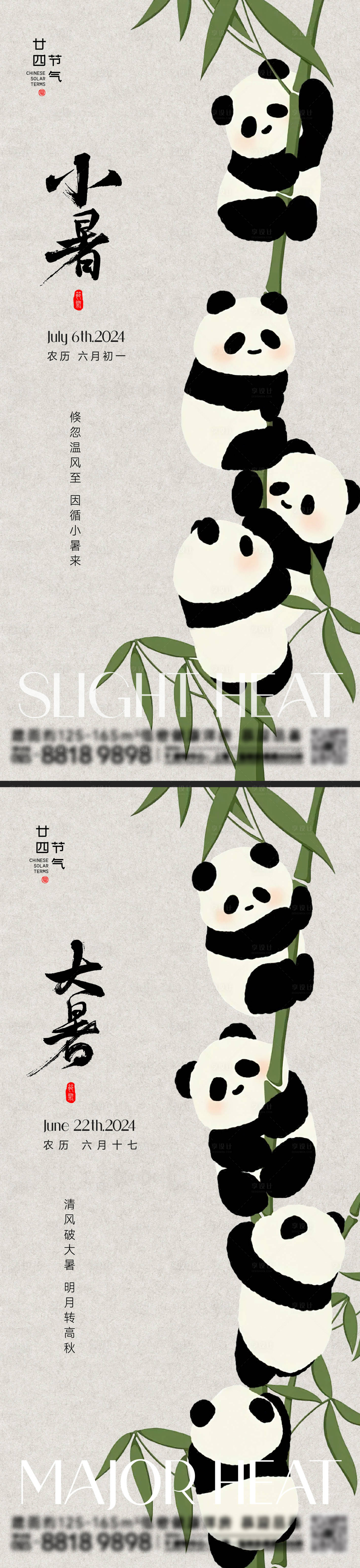 源文件下载【享设计】搜索编号：80230024824172468【小暑大暑节气海报】