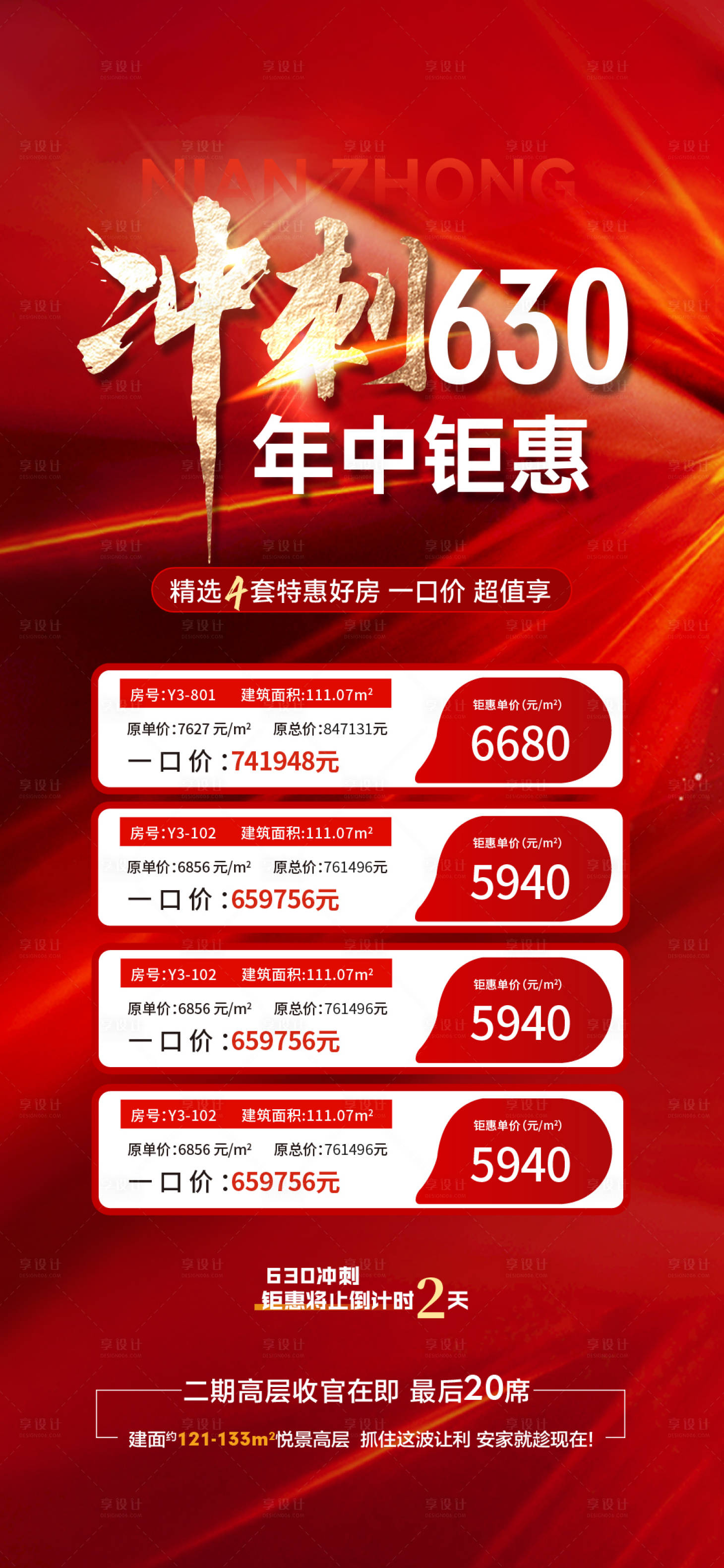 源文件下载【享设计】搜索编号：43020024611622003【地产特价房海报】