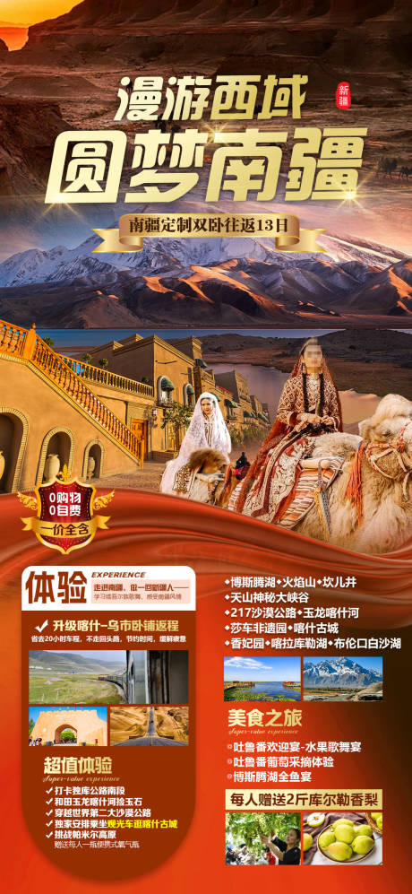 源文件下载【享设计】搜索编号：22630024852103755【南疆旅游海报】