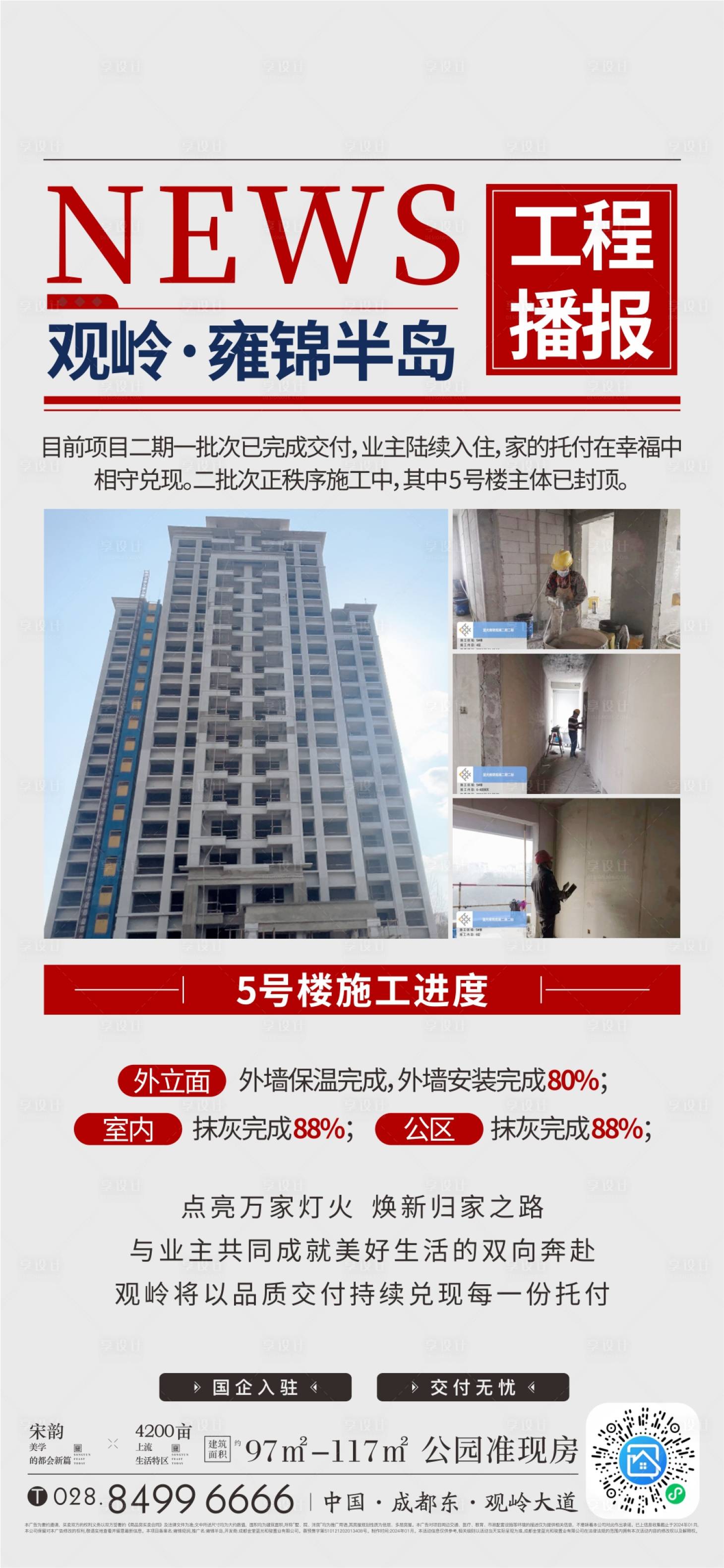 源文件下载【享设计】搜索编号：57030024645833535【地产工程进度海报】