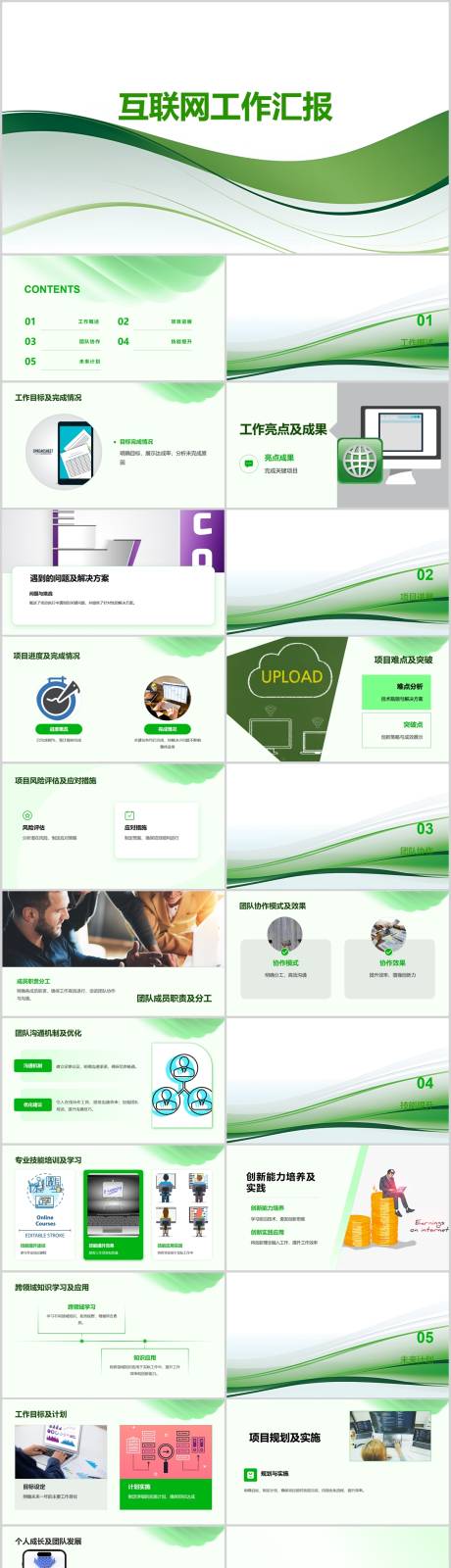 源文件下载【互联网工作汇报PPT】编号：58700024711458231