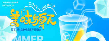 源文件下载【享设计】搜索编号：39120024749306725【美味与夏天背景板】