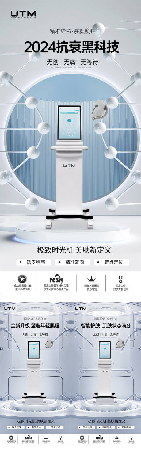 源文件下載【享設計】搜索編號：92410024496458684【醫美儀器創意UTM海報】