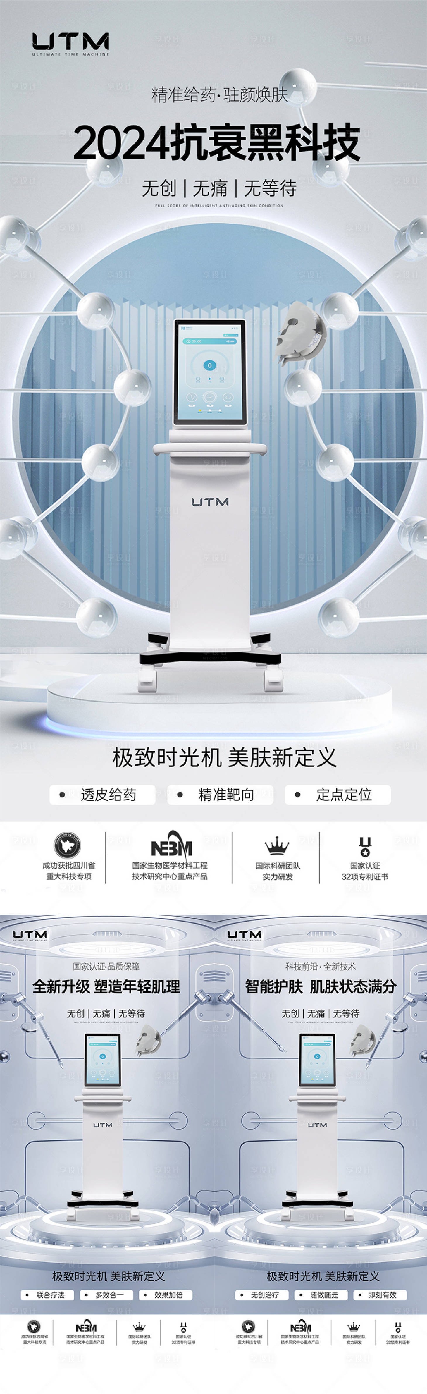 源文件下載【享設計】搜索編號：92410024496458684【醫美儀器創意UTM海報】