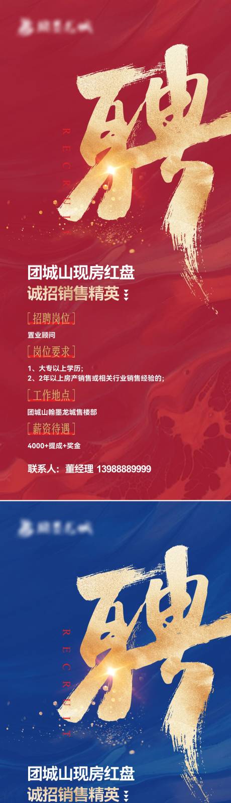 源文件下載【地產招聘海報】編號：65460024592725276