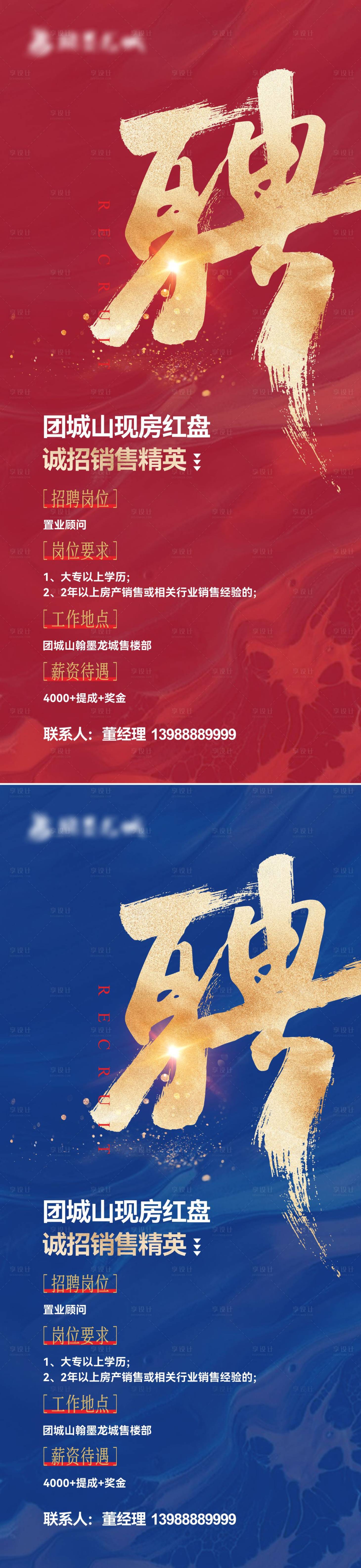 源文件下載【享設計】搜索編號：65460024592725276【地產(chǎn)招聘海報】