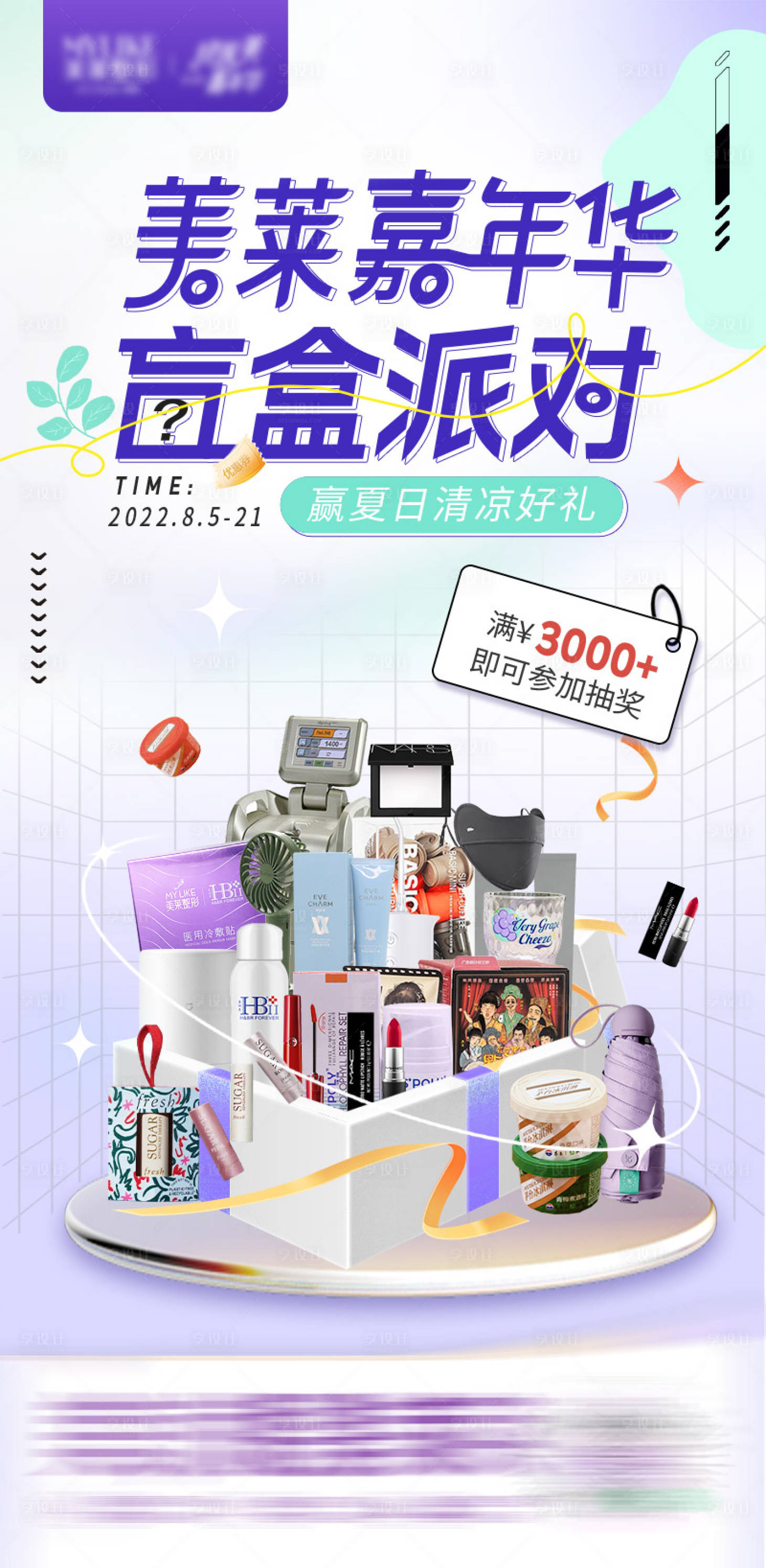 源文件下載【享設(shè)計】搜索編號：75490024765482793【醫(yī)美盲盒活動海報】