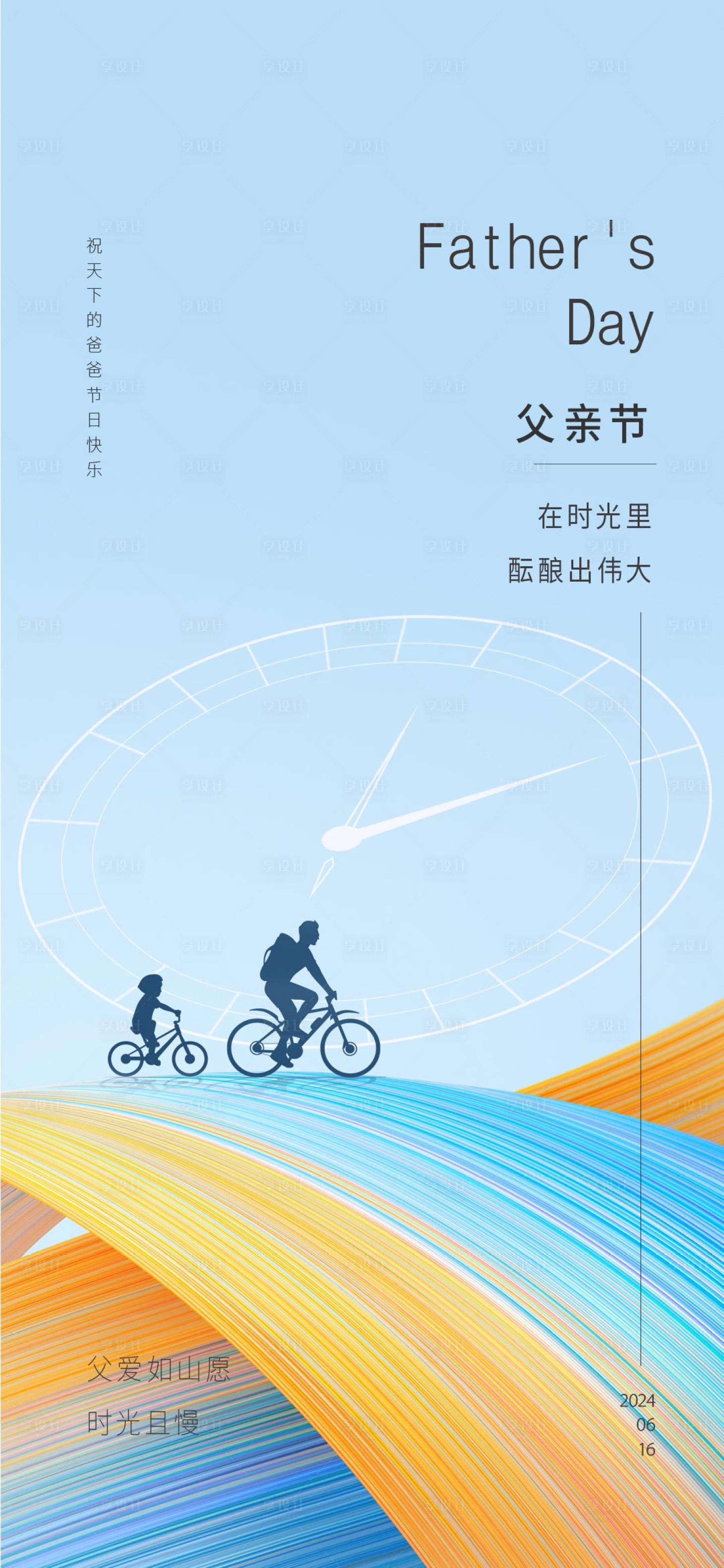 源文件下載【享設計】搜索編號：63050024455034353【父親節海報】