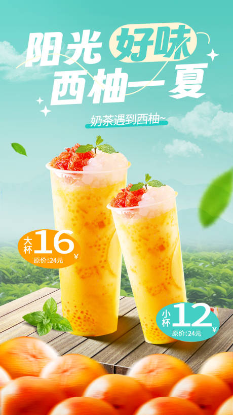 时尚活泼西柚果茶宣传奶茶店海报