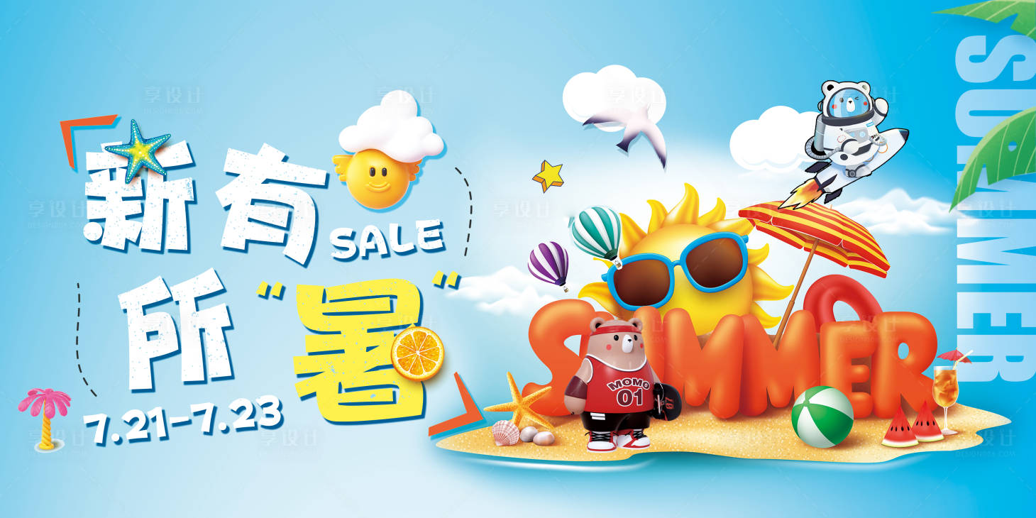 源文件下载【新有所暑活动背景板】编号：88270024514808263