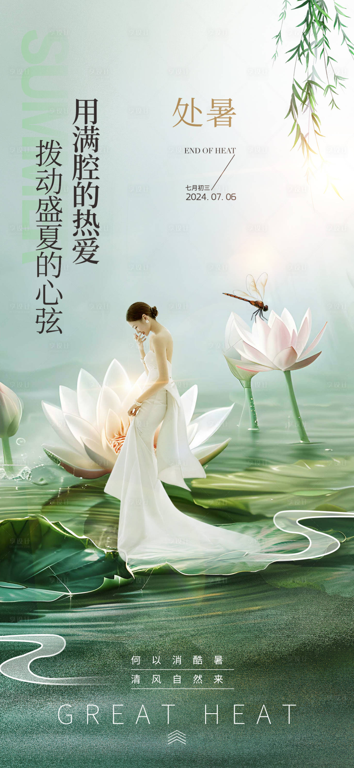 源文件下载【享设计】搜索编号：52710024859111197【医美处暑促销海报】