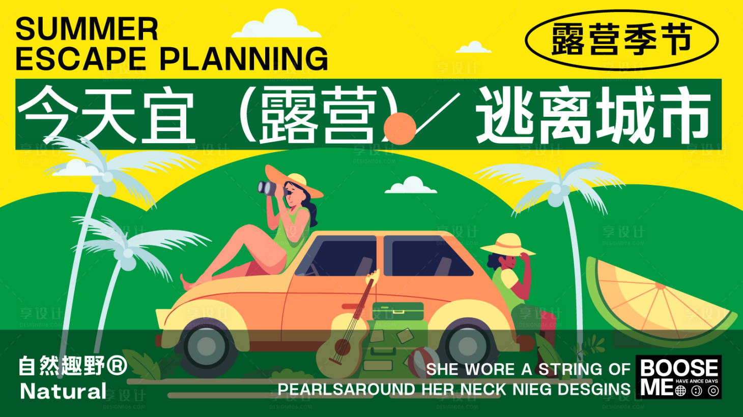 源文件下载【享设计】搜索编号：81040024399018561【露营创意主画面】