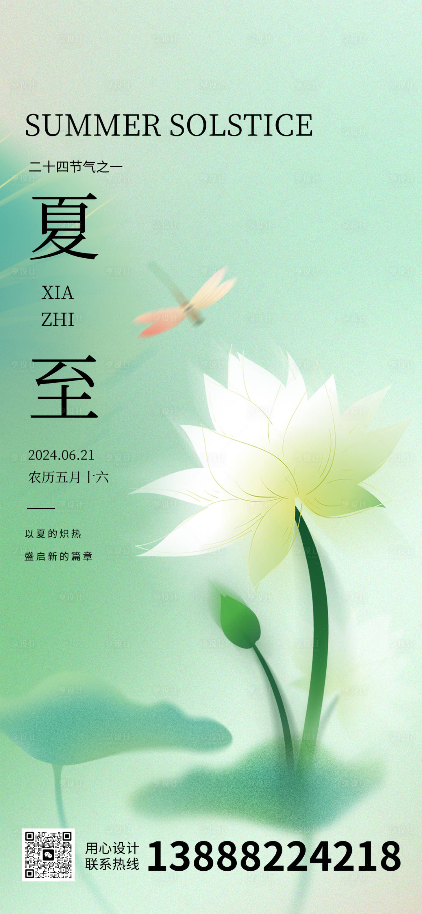 源文件下载【夏至海报】编号：20380024567985440