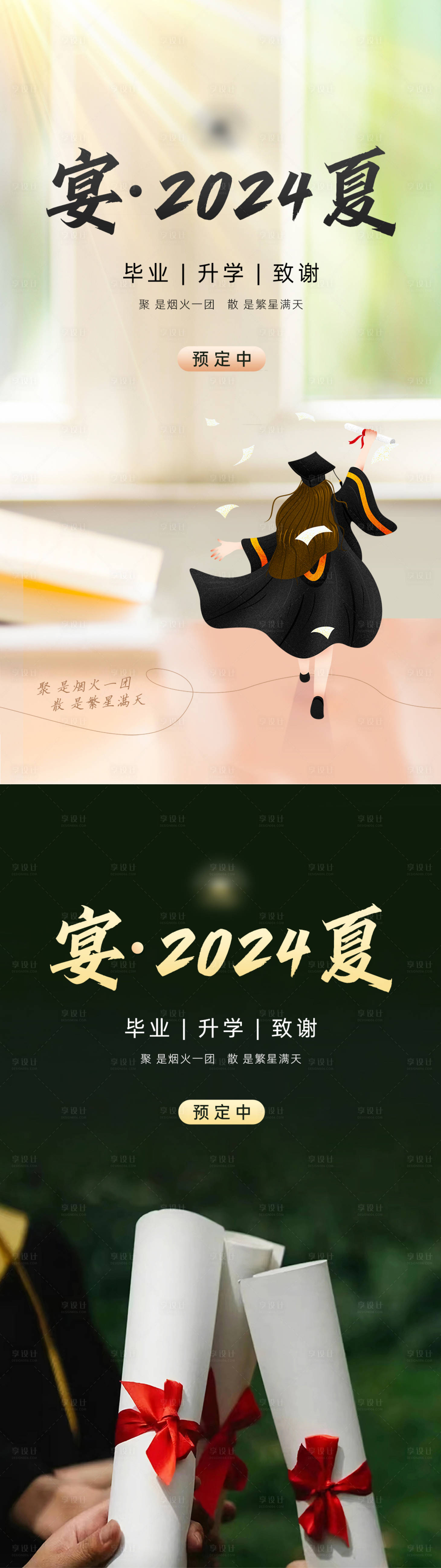 源文件下載【享設計】搜索編號：54810024496539326【畢業季升學宴預定海報】
