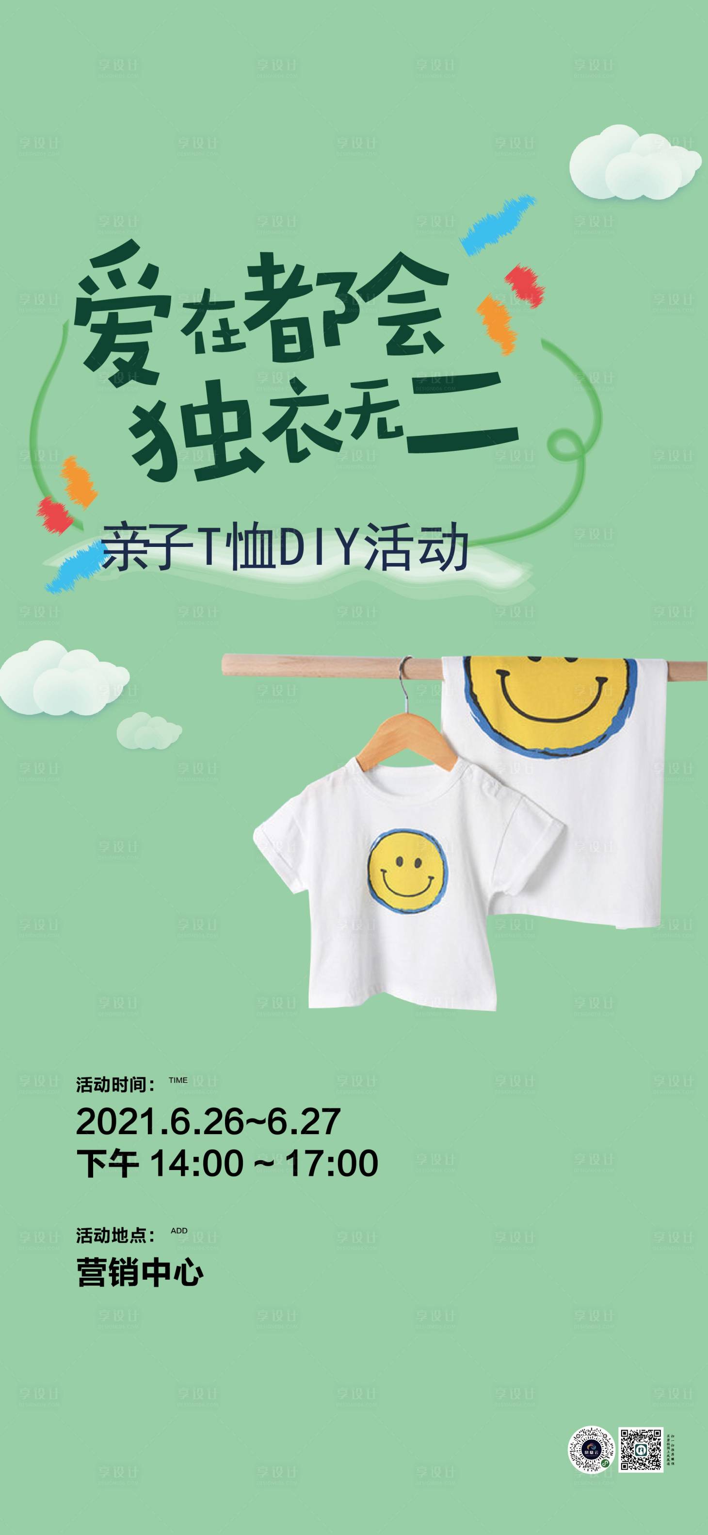 源文件下载【享设计】搜索编号：40900024323008013【亲子T恤绘画活动】